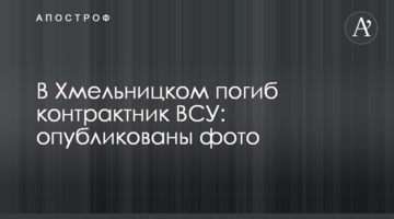 У Хмельницькому загинув контрактник ЗСУ: опубліковано фото