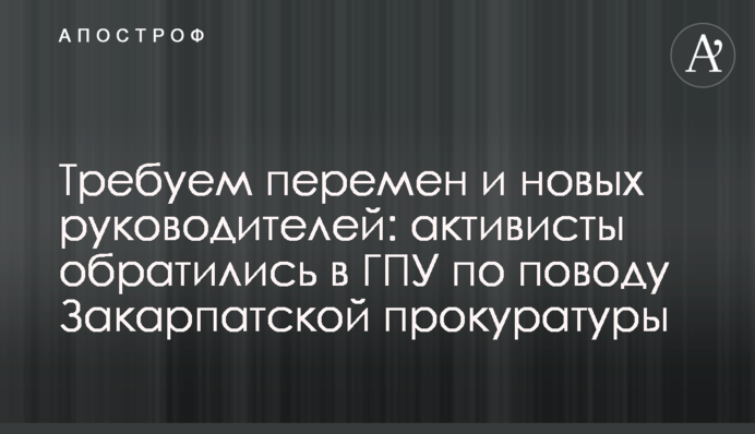Требуем перемен и новых руководителей: активисты обратились в ГПУ по поводу Закарпатской прокуратуры