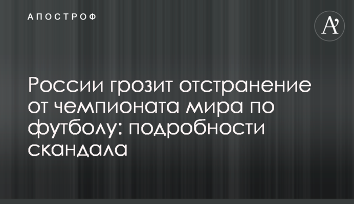 Росії загрожує відсторонення від чемпіонату світу з футболу: подробиці скандалу