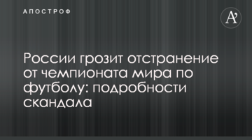 России грозит отстранение от чемпионата мира по футболу: подробности скандала