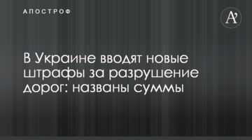 В Україні вводять нові штрафи за руйнування доріг: названо суми