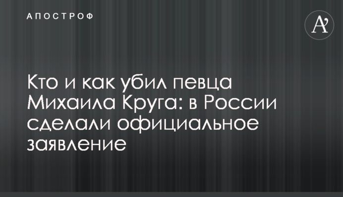 Кто и как убил певца Михаила Круга: в России сделали официальное заявление