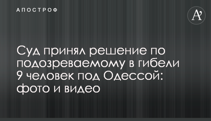 Суд принял решение по подозреваемому в гибели 9 человек под Одессой: фото и видео