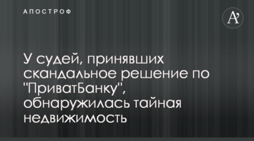 У суддів, які винесли скандальне рішення щодо "ПриватБанку", знайшли таємну нерухомість