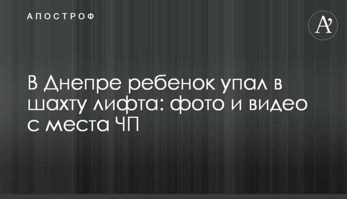 В Днепре ребенок упал в шахту лифта: фото и видео с места ЧП