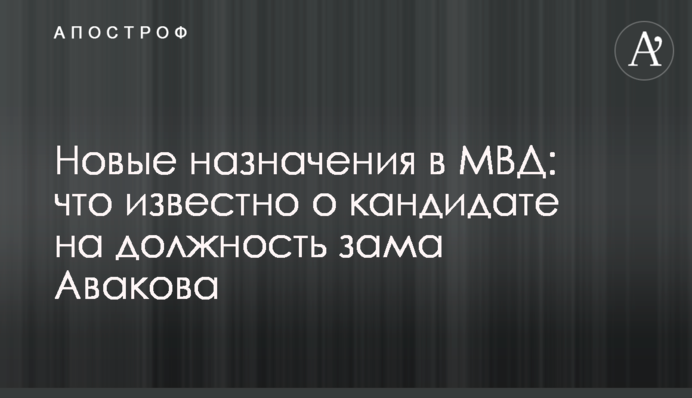 Новые назначения в МВД: что известно о кандидате на должность зама Авакова