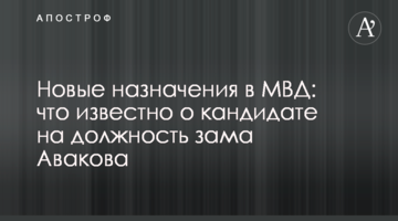 Нові призначення в МВС: що відомо про кандидата на посаду заступника Авакова