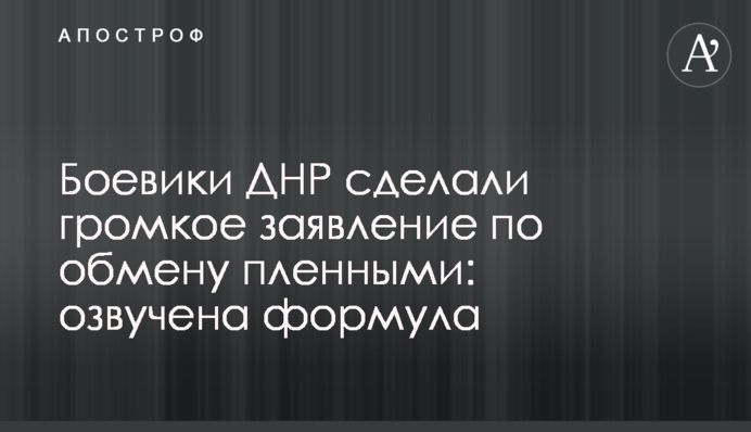 Боевики ДНР сделали громкое заявление по обмену пленными: озвучена формула