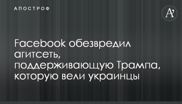 ​Facebook обезвредил агитсеть в поддержку Трампа, которую вели украинцы