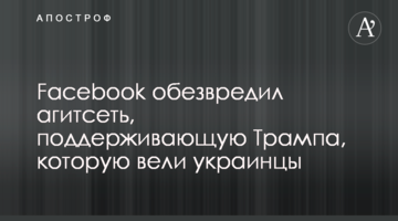 Facebook знешкодив агітмережу в підтримку Трампа, яку вели українці