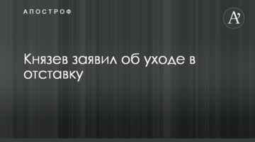 Князєв пійшов у відставку