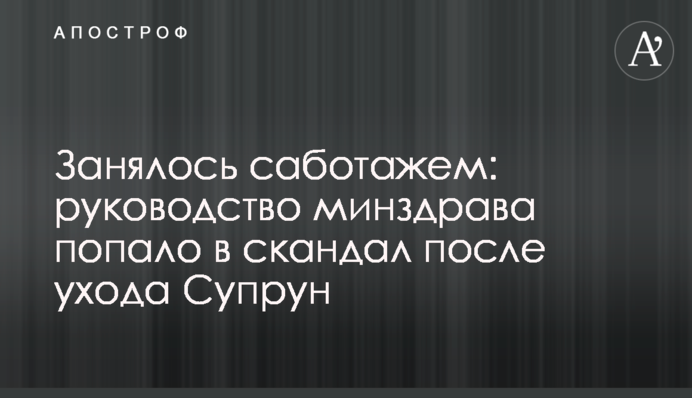 Занялось саботажем: руководство Минздрава попало в скандал после ухода Супрун