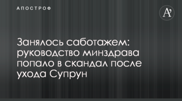 Зайнялося саботажем: керівництво МОЗ потрапило в скандал після відходу Супрун