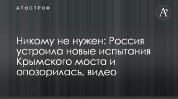 Никому не нужен: Россия устроила новые испытания Крымского моста и опозорилась, видео