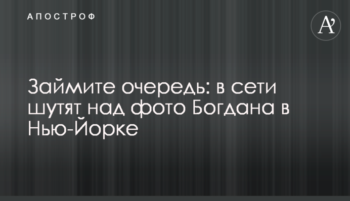 Займіть чергу: в мережі жартують над фото Богдана в Нью-Йорку