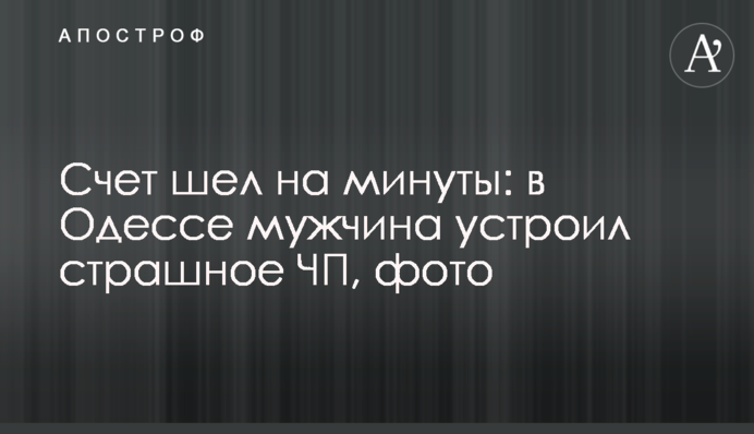 Счет шел на минуты: в Одессе мужчина устроил страшное ЧП, фото