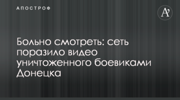 Боляче дивитися: мережу вразило відео знищеного бойовиками Донецька