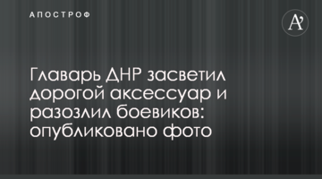 Ватажок ДНР засвітив дорогий аксесуар і розлютив бойовиків: опубліковано фото