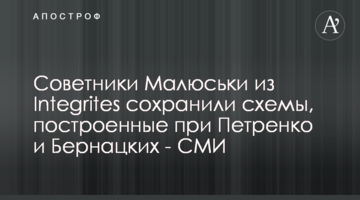 Советники Малюськи из Integrites сохранили схемы, построенные при Петренко и Бернацких - СМИ
