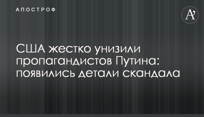 США жестко унизили пропагандистов Путина: появились детали скандала