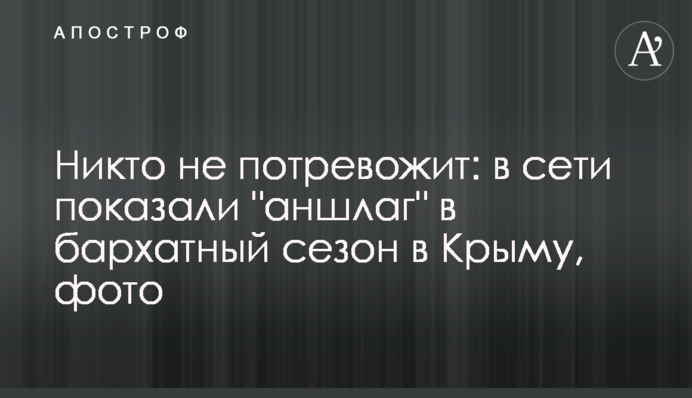 Ніхто не потривожить: в мережі показали 