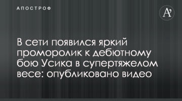 В сети появился яркий проморолик к дебютному бою Усика в супертяжелом весе: опубликовано видео