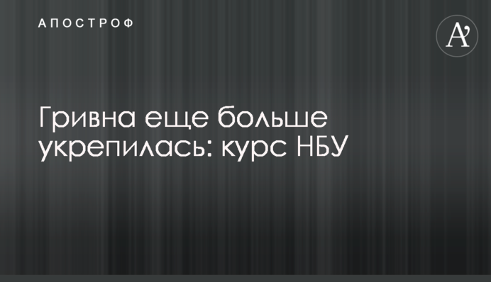 Гривня ще більше зміцнилася: курс НБУ