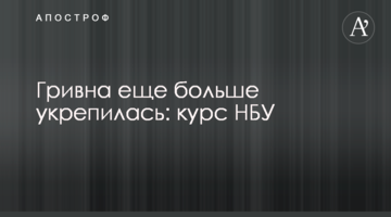 Гривня ще більше зміцнилася: курс НБУ