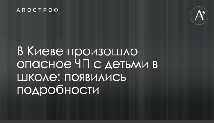 В Киеве произошло опасное ЧП с детьми в школе: появились подробности
