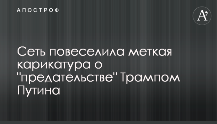 Мережу повеселила влучна карикатура про 