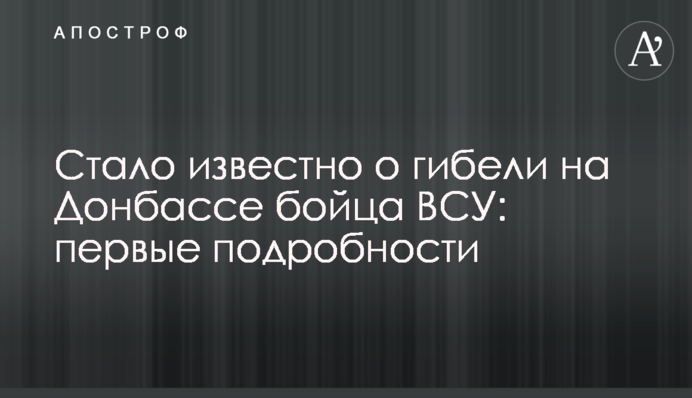 Стало известно о гибели на Донбассе бойца ВСУ: первые подробности