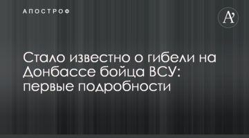 Стало відомо про загибель на Донбасі бійця ЗСУ: перші подробиці