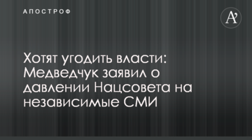 Хотят угодить власти: Медведчук заявил о давлении Нацсовета на независимые СМИ