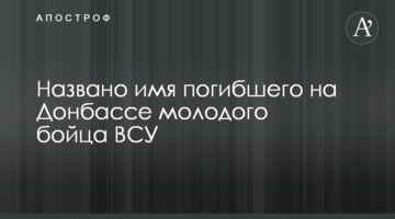 Названо ім'я загиблого на Донбасі молодого бійця ЗСУ