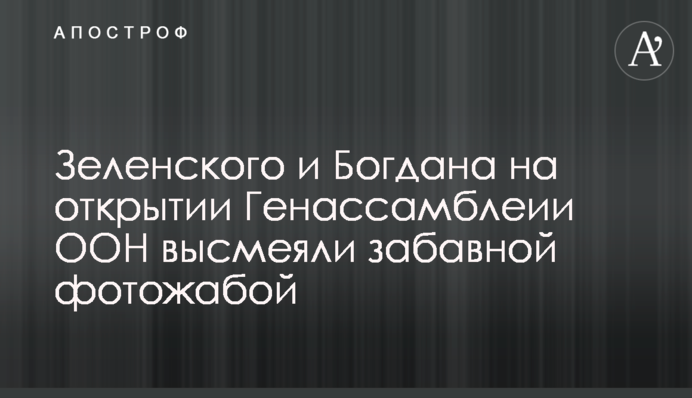 Зеленського та Богдана на відкритті Генасамблеїї ООН висміяли кумедною фотожабою