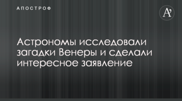 Астрономи дослідили загадки Венери і зробили цікаву заяву
