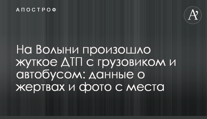 На Волыни произошло жуткое ДТП с грузовиком и автобусом: данные о жертвах и фото с места