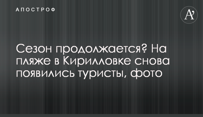 Сезон продолжается? На пляже в Кирилловке снова появились туристы, фото