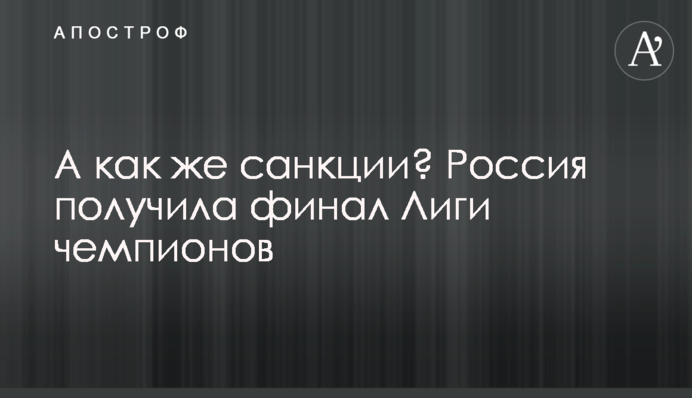 А как же санкции? Россия получила финал Лиги чемпионов