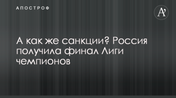 А как же санкции? Россия получила финал Лиги чемпионов