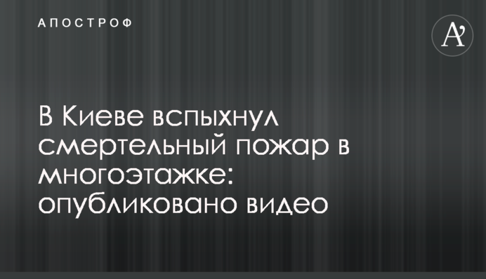 У Києві спалахнула смертельна пожежа в багатоповерхівці: опубліковано відео