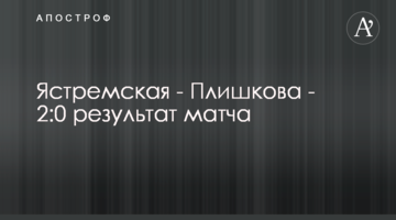 Ястремська - Плішкова - 2:0 результат матчу