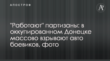"Працюють" партизани: в окупованому Донецьку масово підривають авто бойовиків, фото