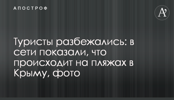 Туристы разбежались: в сети показали, что происходит на пляжах в Крыму, фото