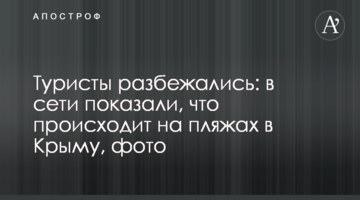 Туристи розбіглися: в мережі показали, що відбувається на пляжах у Криму, фото