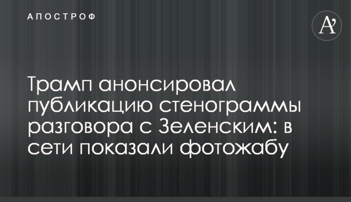 Трамп анонсировал публикацию стенограммы разговора с Зеленским: в сети показали фотожабу
