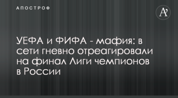 УЕФА и ФИФА - мафия: в сети гневно отреагировали на финал Лиги чемпионов в России