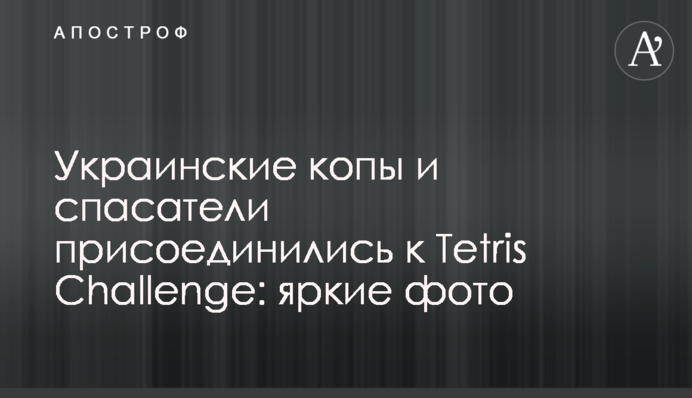 Українські копи і рятувальники приєдналися до Tetris Challenge: яскраві фото