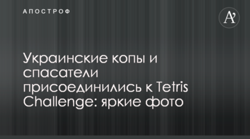 Українські копи і рятувальники приєдналися до Tetris Challenge: яскраві фото