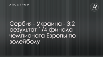 Сербия - Украина - 3:2 результат 1/4 финала чемпионата Европы по волейболу